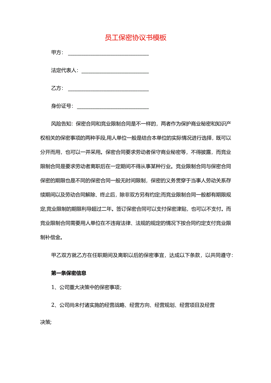 员工保密协议书模板.docx_第1页