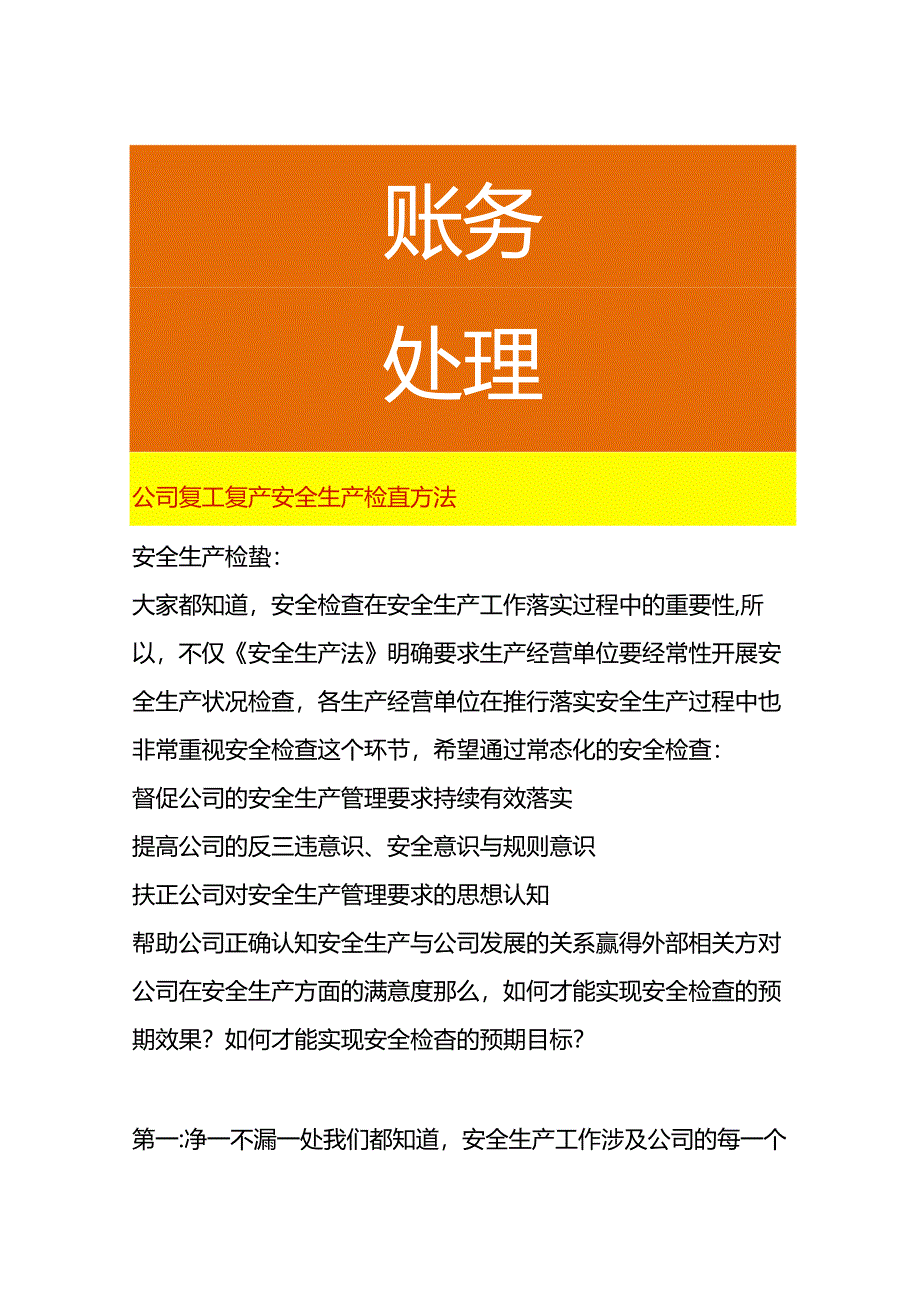 公司复工复产安全生产检查方法.docx_第1页