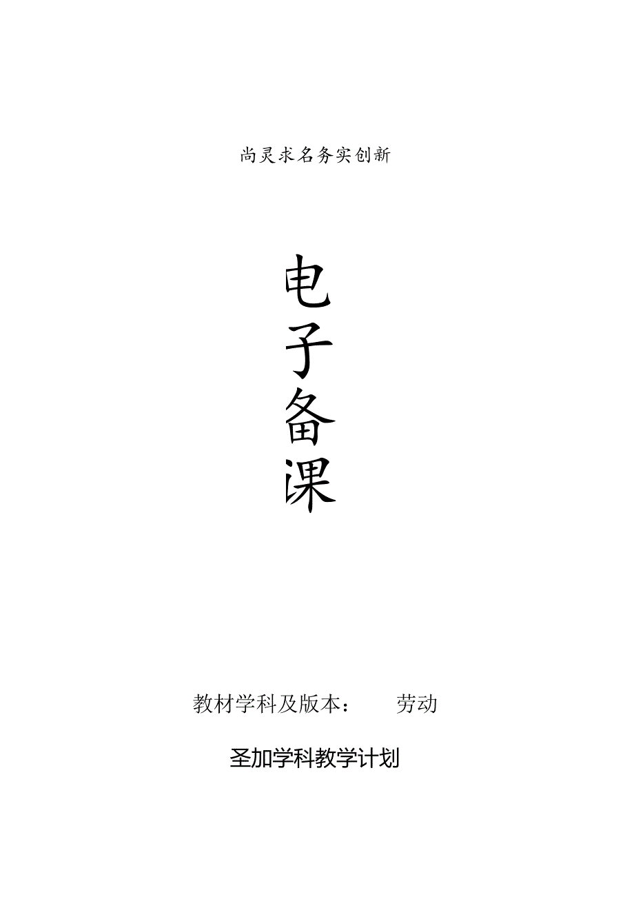 全册教案（教案）-四年级下册劳动浙教版.docx_第1页