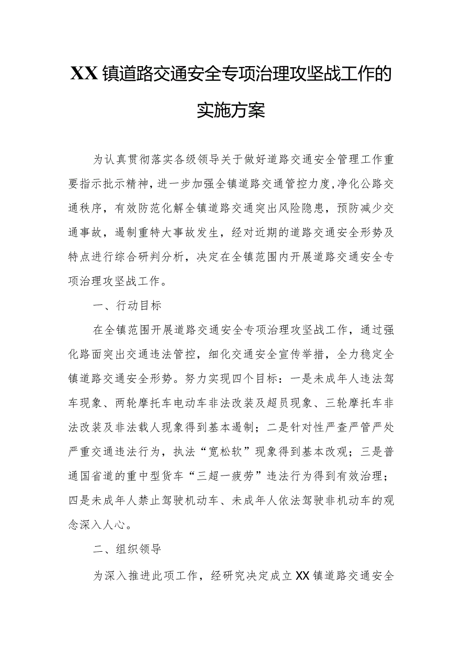 XX镇道路交通安全专项治理攻坚战工作的实施方案.docx_第1页