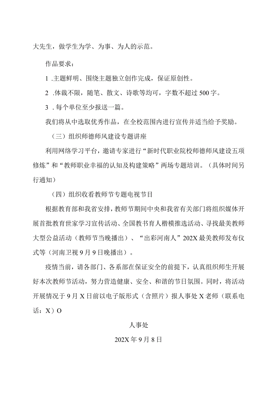 XX应用技术学院关于做好庆祝202X年教师节有关工作的通知（2024年）.docx_第2页