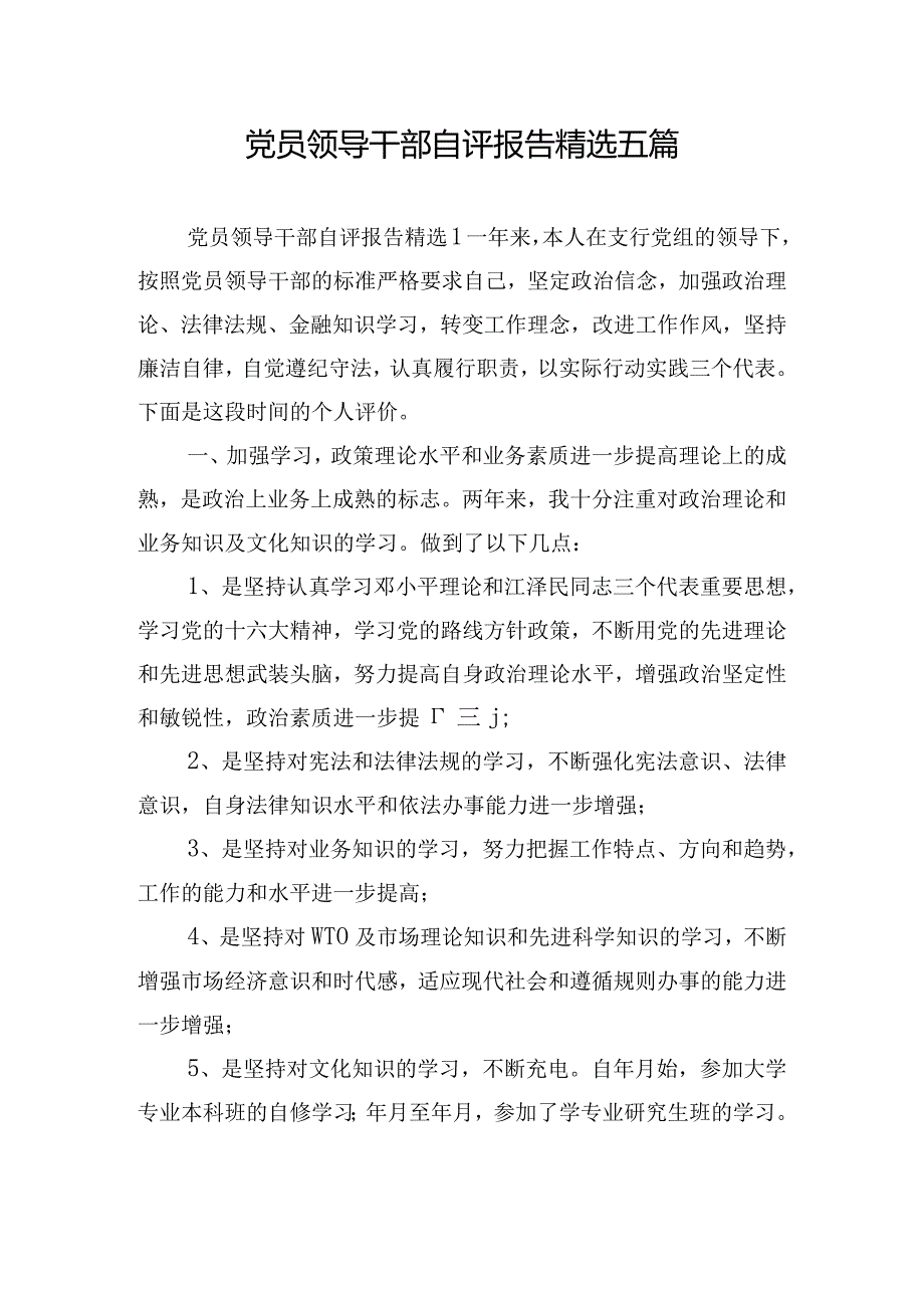 党员领导干部自评报告精选五篇.docx_第1页