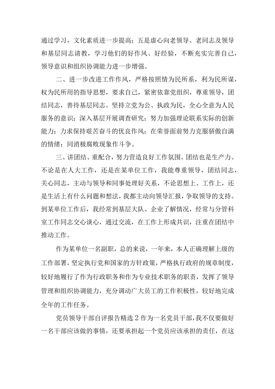 党员领导干部自评报告精选五篇.docx_第2页