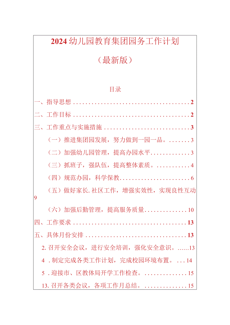 2024幼儿园教育集团园务工作计划（最新版）.docx_第1页