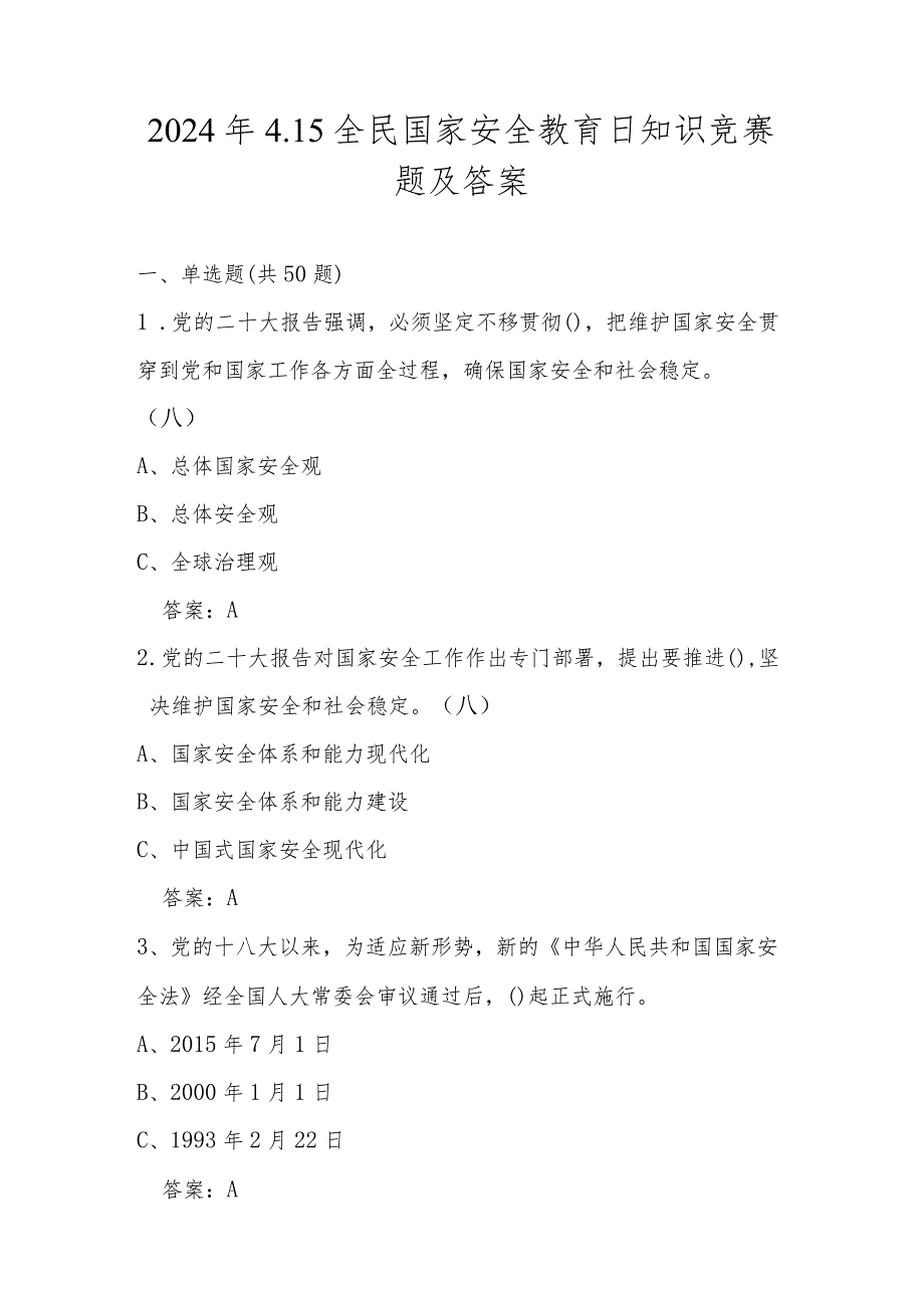 2024年第九个全民国家安全教育日（4.15）网络知识竞赛题库及答案.docx_第1页