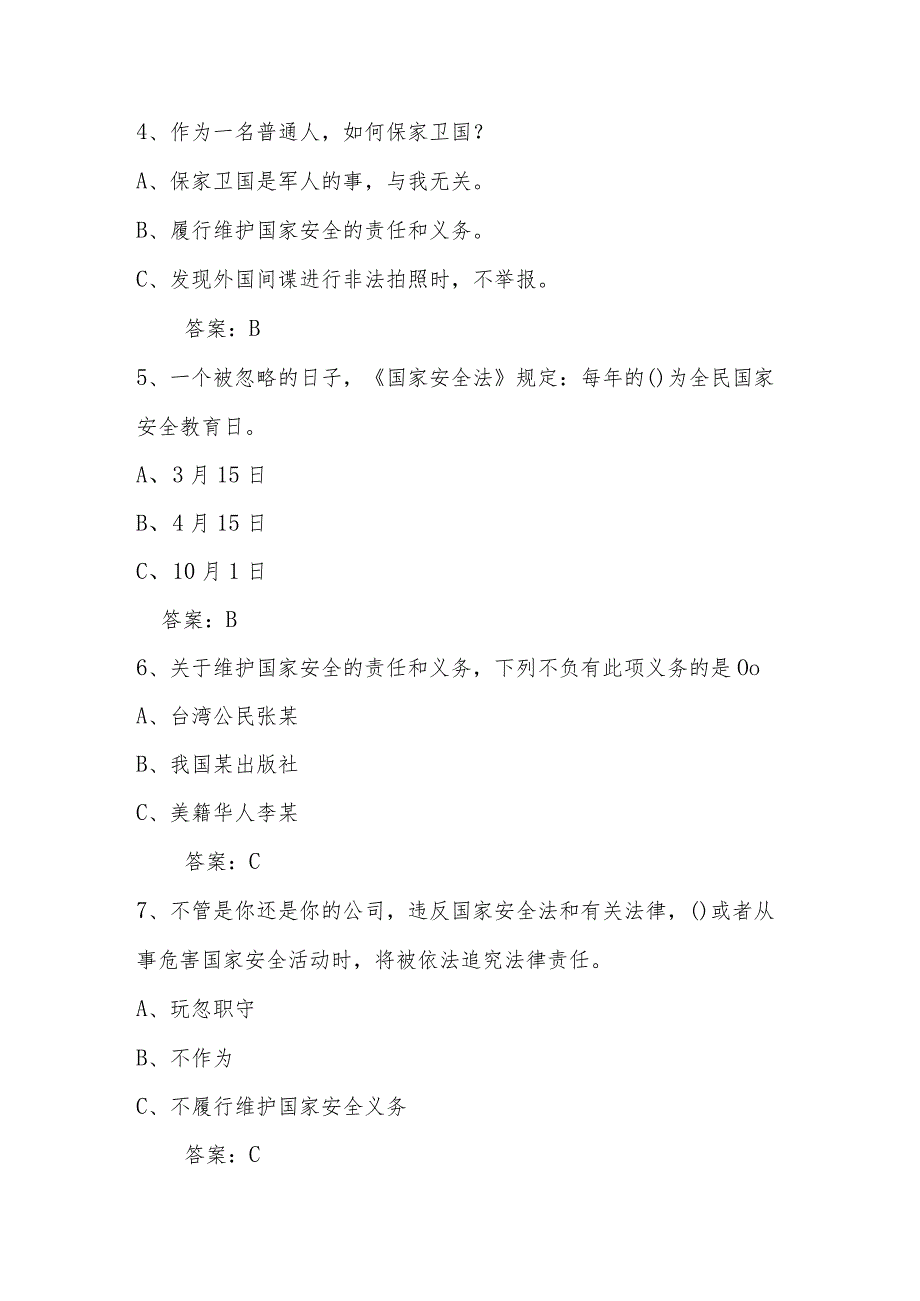 2024年第九个全民国家安全教育日（4.15）网络知识竞赛题库及答案.docx_第2页