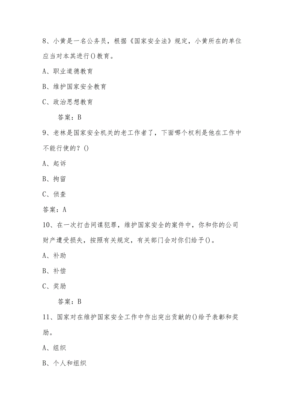 2024年第九个全民国家安全教育日（4.15）网络知识竞赛题库及答案.docx_第3页