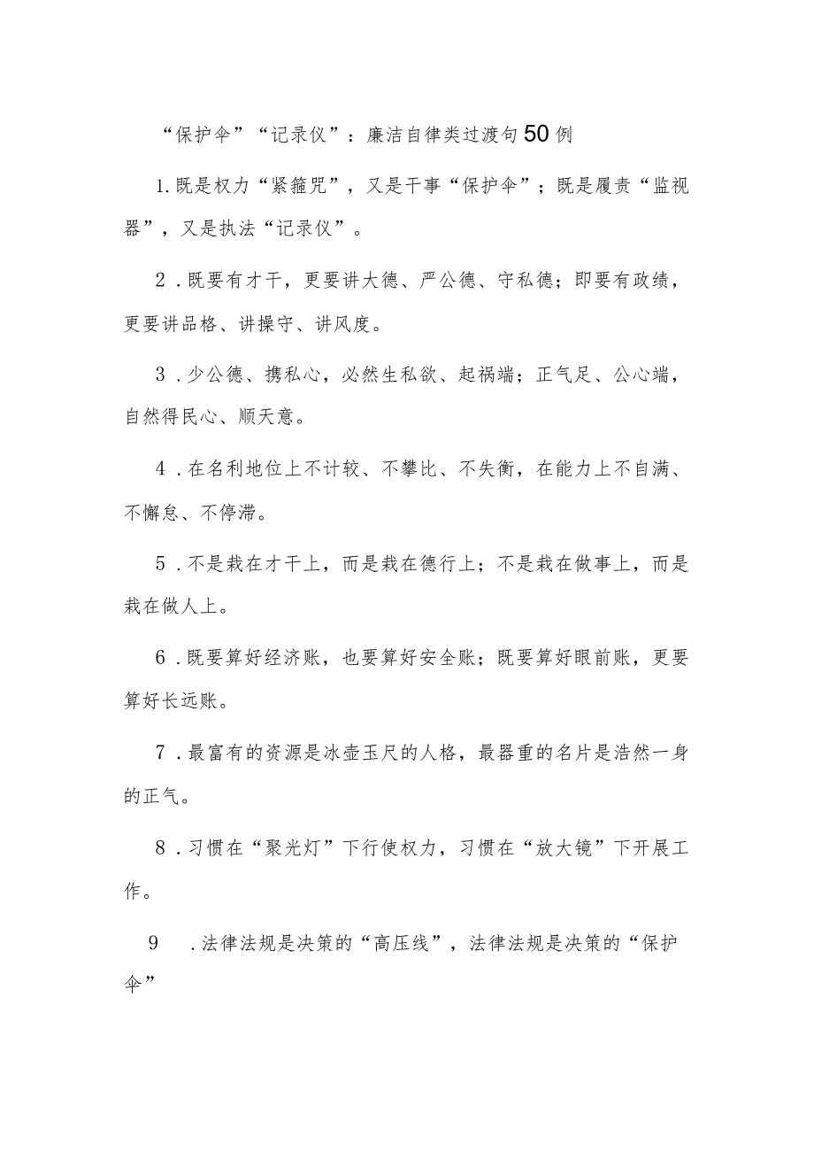 “保护伞”“记录仪”：廉洁自律类过渡句50例.docx_第1页