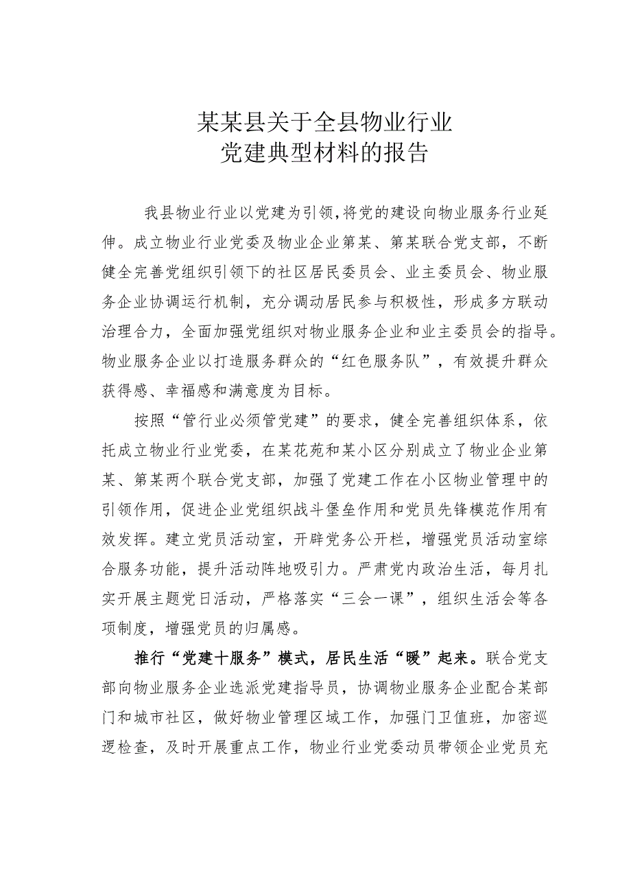 某某县关于全县物业行业党建典型材料的报告.docx_第1页