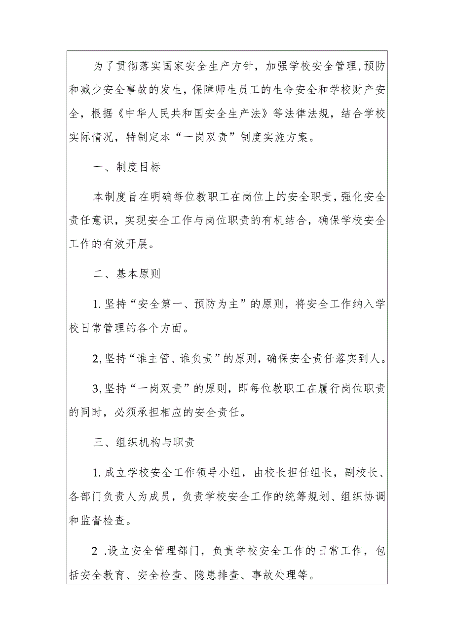 2024学校安全工作“一岗双责”制度实施方案（最新版）.docx_第2页