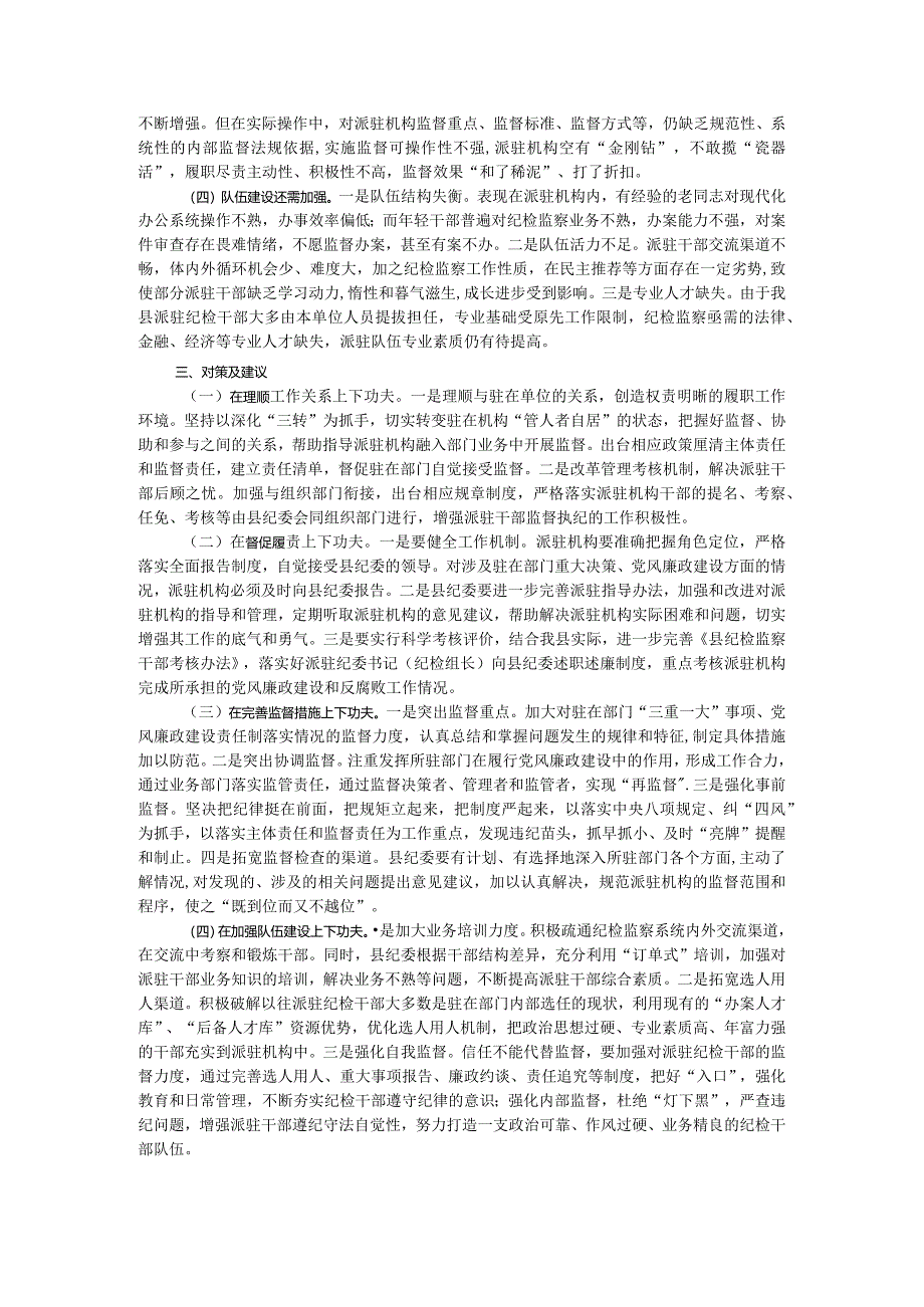 关于“完善纪检派驻机构统一管理”推进情况的总结.docx_第2页