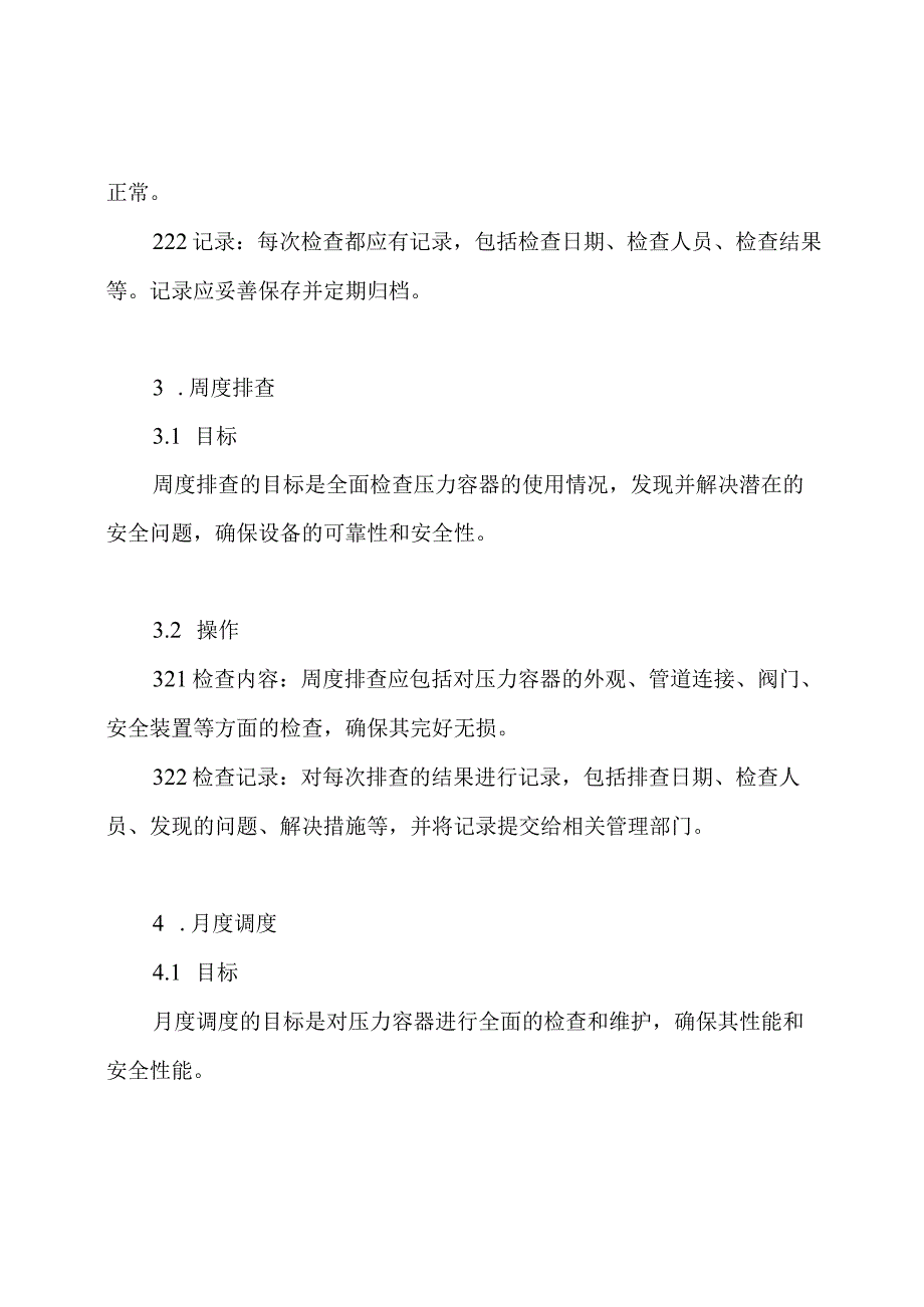 压力容器使用单位关于安全日监控、周度排查以及月度调度的制度记录pdf.docx_第2页