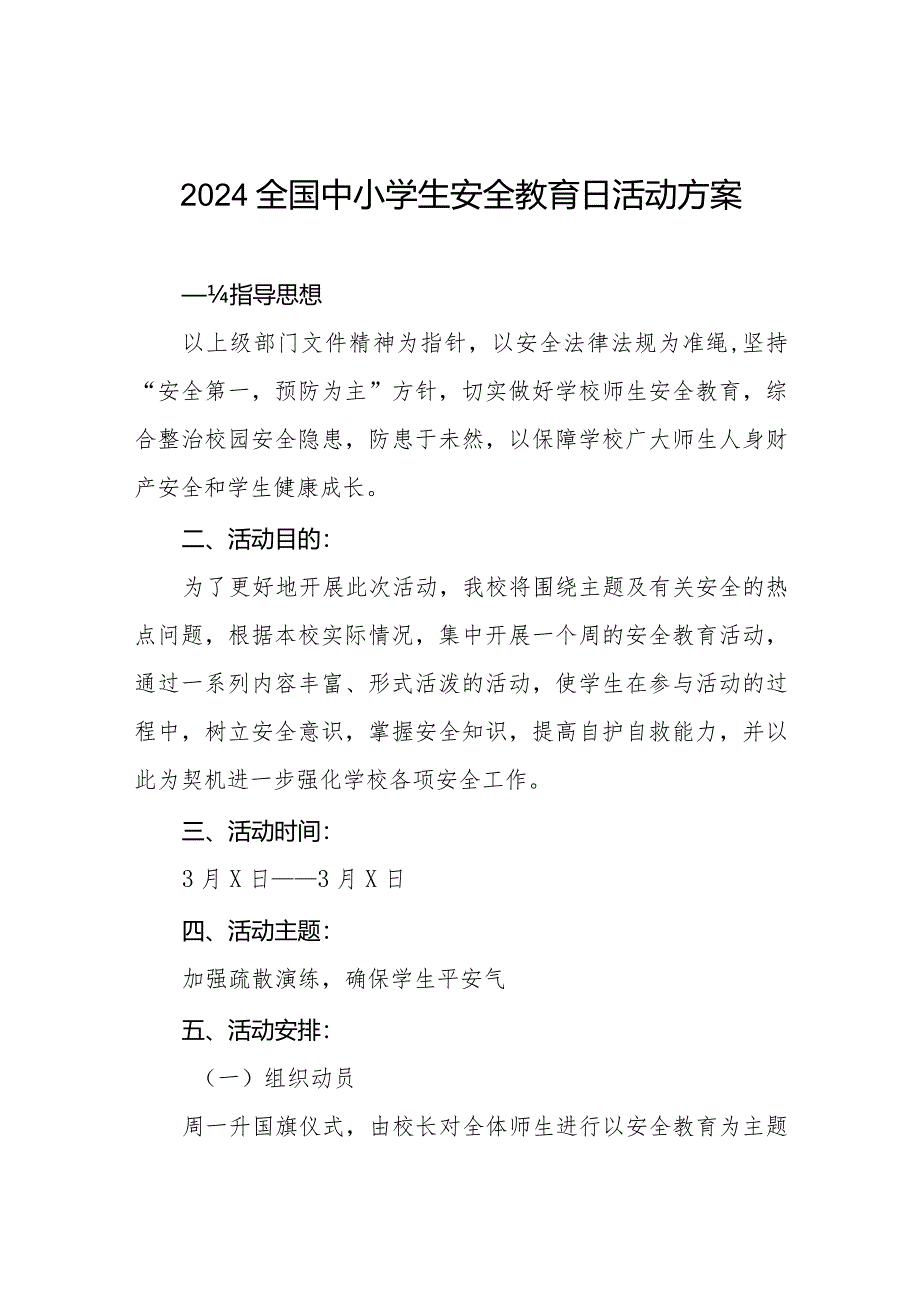 小学2024年安全教育日活动方案十二篇.docx_第1页