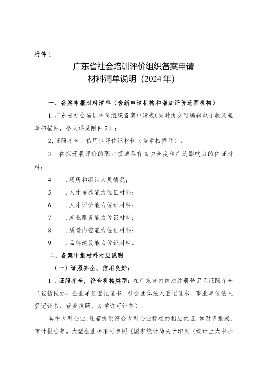 广东省社会培训评价组织备案申请材料清单说明（2024年）.docx_第1页