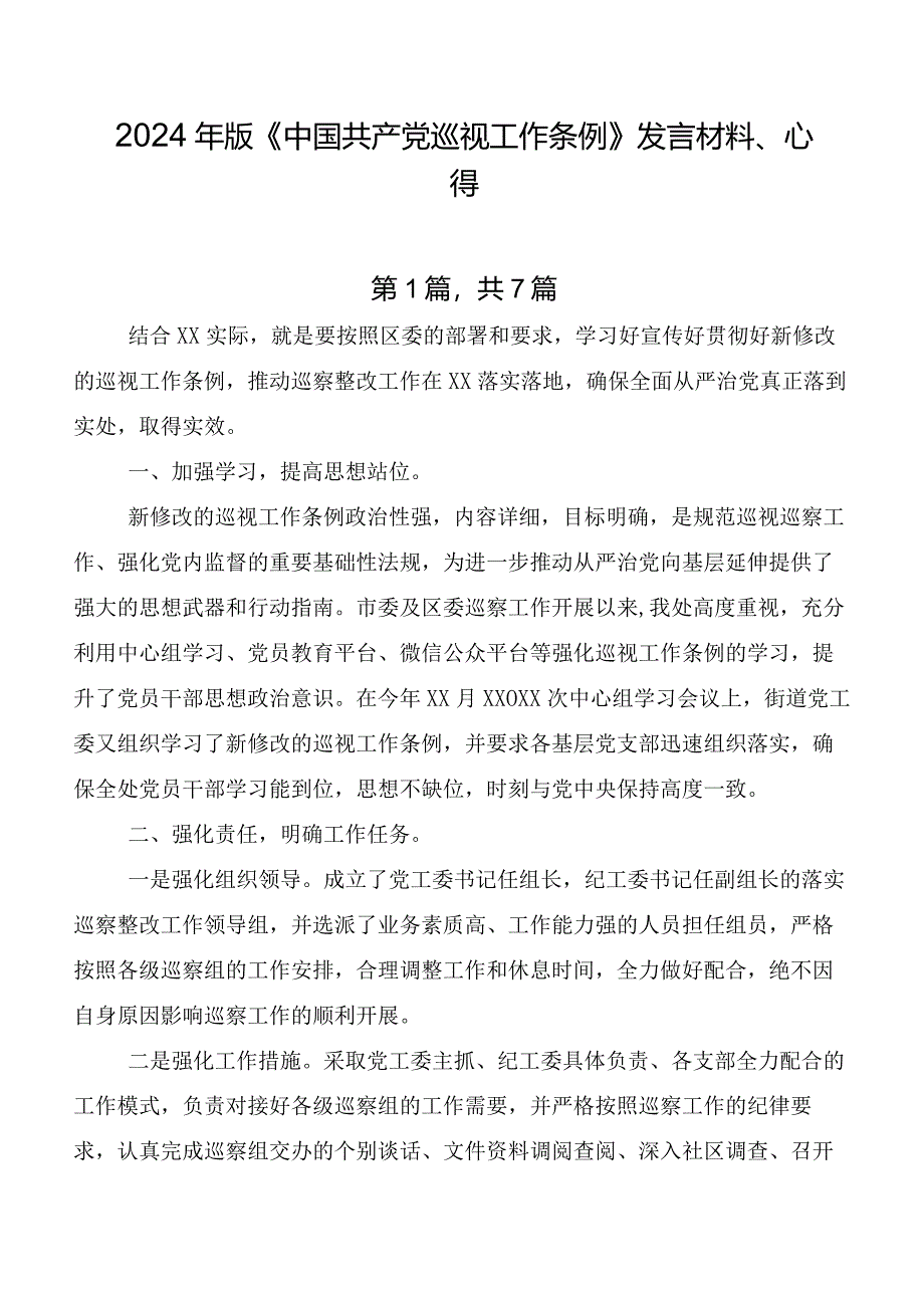 2024年版《中国共产党巡视工作条例》发言材料、心得.docx_第1页