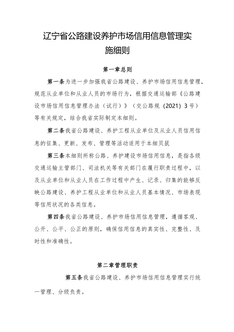 辽宁省公路建设养护市场信用信息管理实施细则.docx_第1页