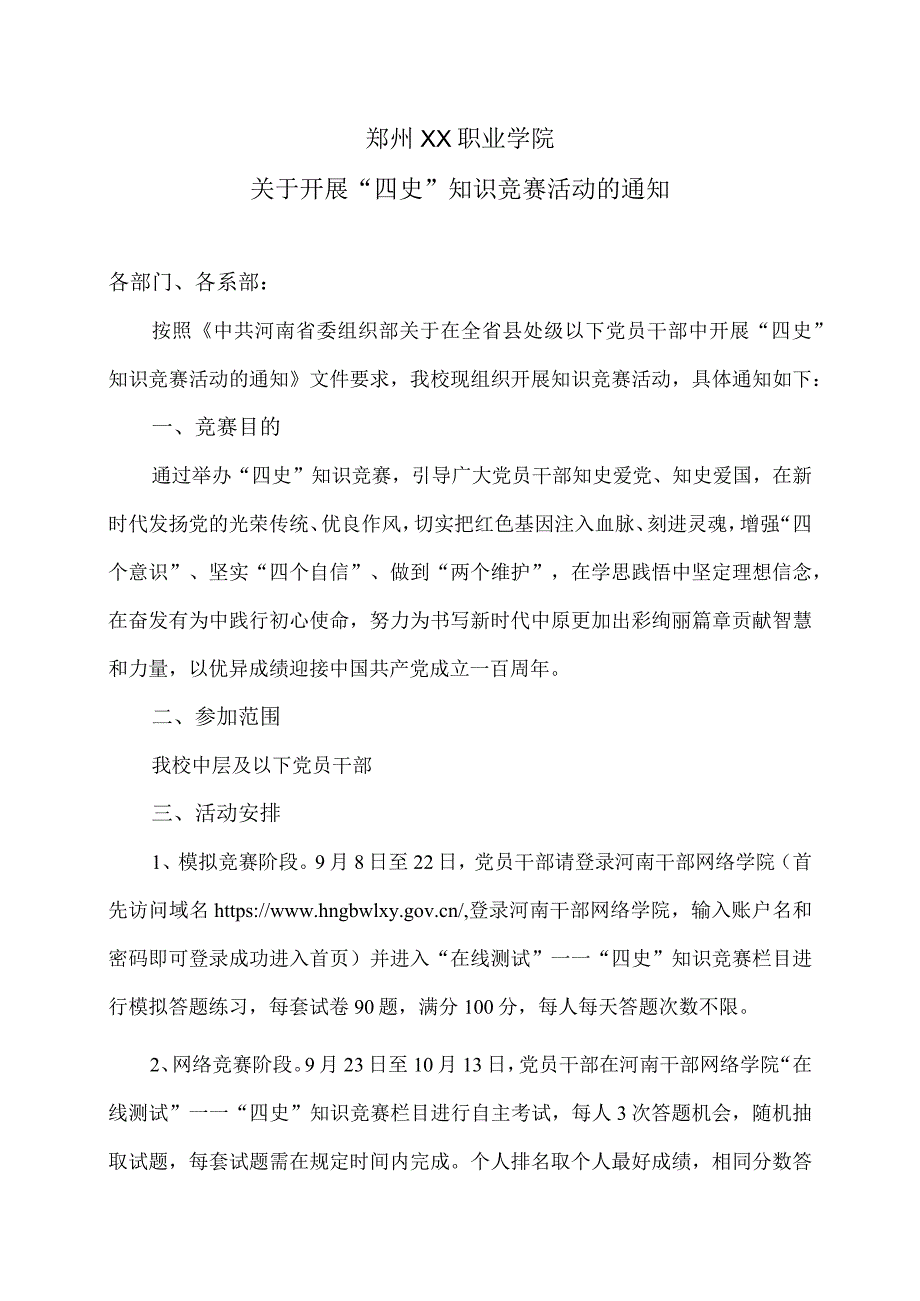 郑州XX职业学院关于开展“四史”知识竞赛活动的通知（2024年）.docx_第1页