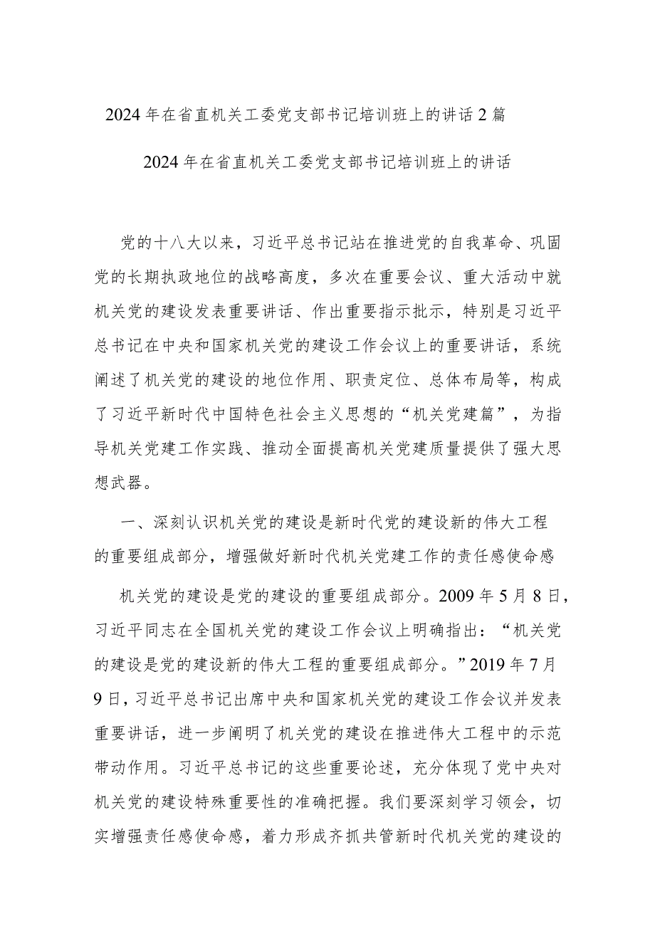 2024年在省直机关工委党支部书记培训班上的讲话2篇.docx_第1页