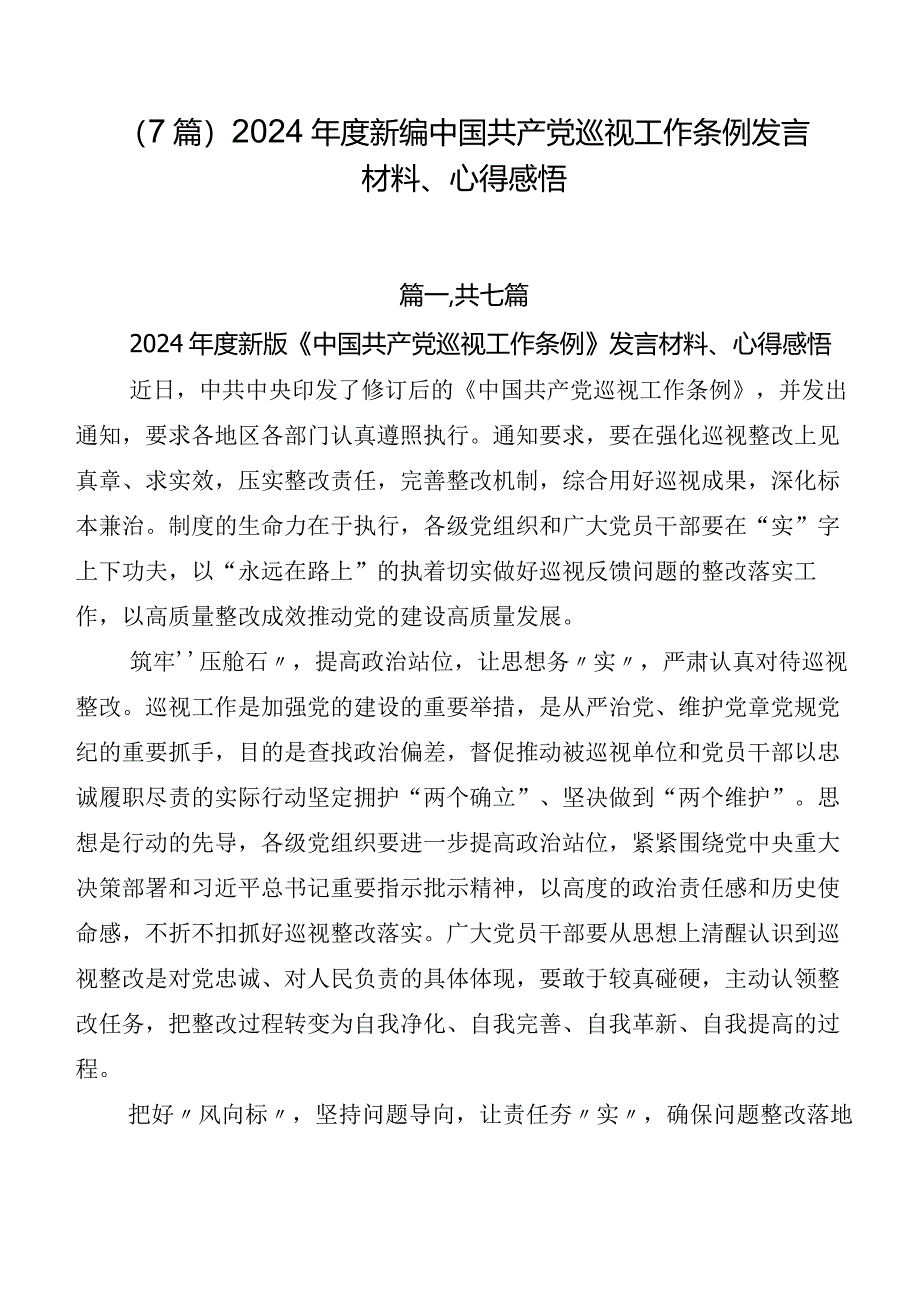 （7篇）2024年度新编中国共产党巡视工作条例发言材料、心得感悟.docx_第1页