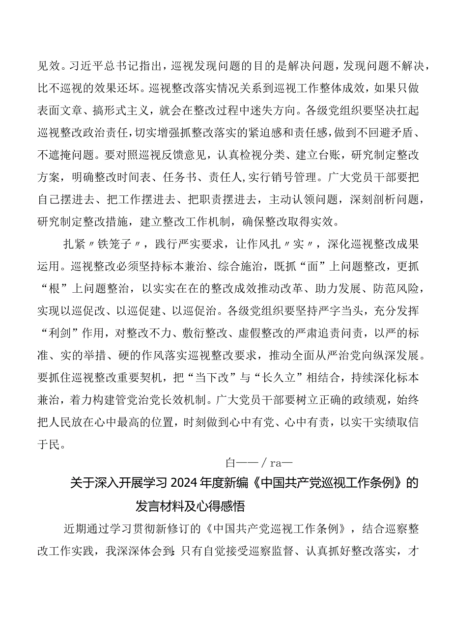 （7篇）2024年度新编中国共产党巡视工作条例发言材料、心得感悟.docx_第2页