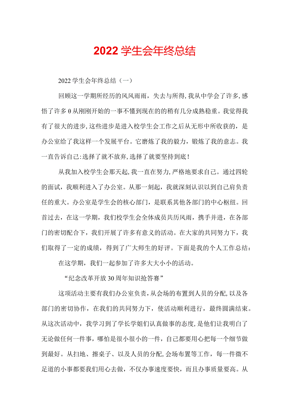 2022学生会年终总结.docx_第1页