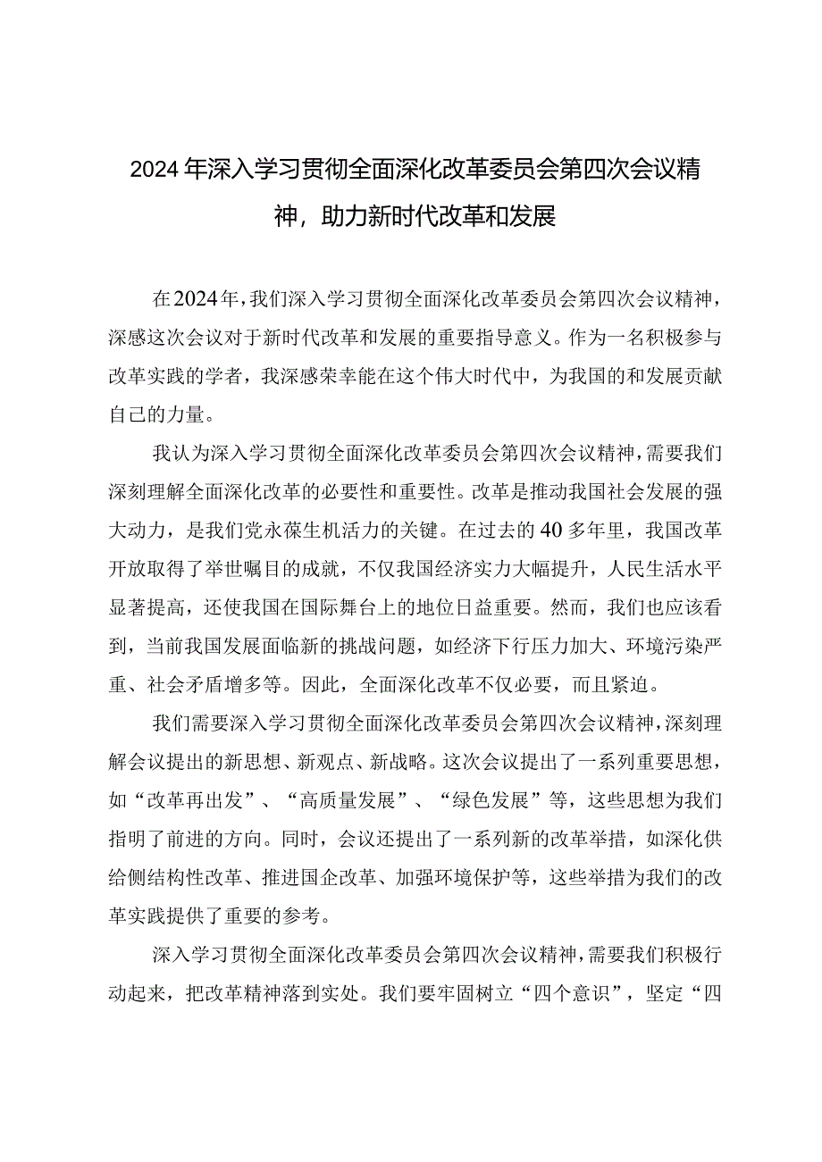 （10篇）2024年深入学习贯彻全面深化改革委员会第四次会议精神助力新时代改革和发展.docx_第1页