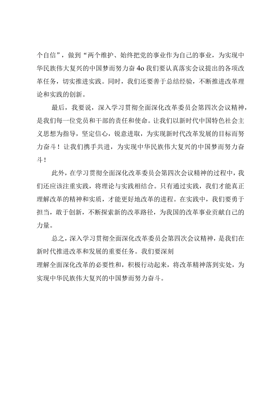 （10篇）2024年深入学习贯彻全面深化改革委员会第四次会议精神助力新时代改革和发展.docx_第2页