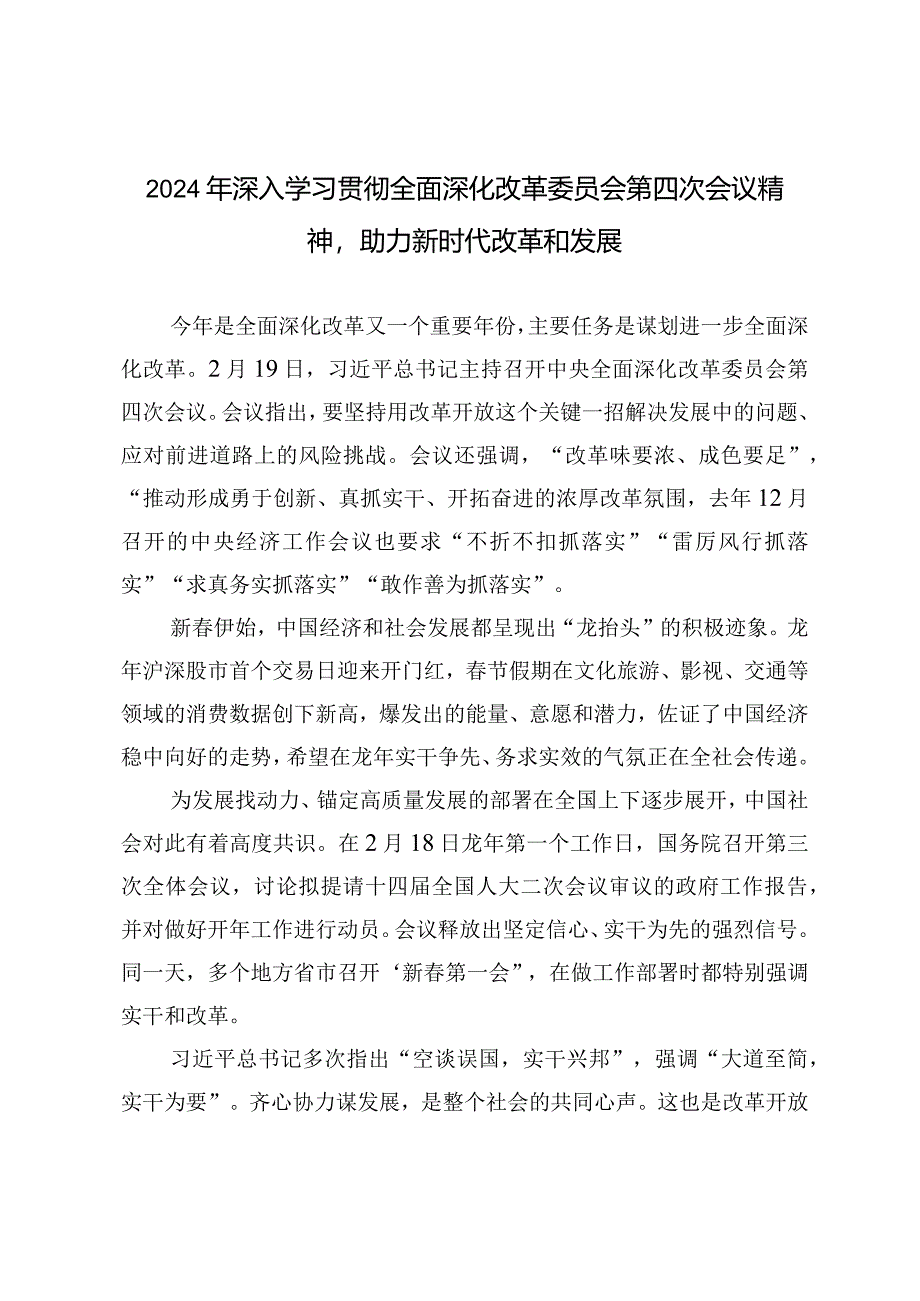 （10篇）2024年深入学习贯彻全面深化改革委员会第四次会议精神助力新时代改革和发展.docx_第3页