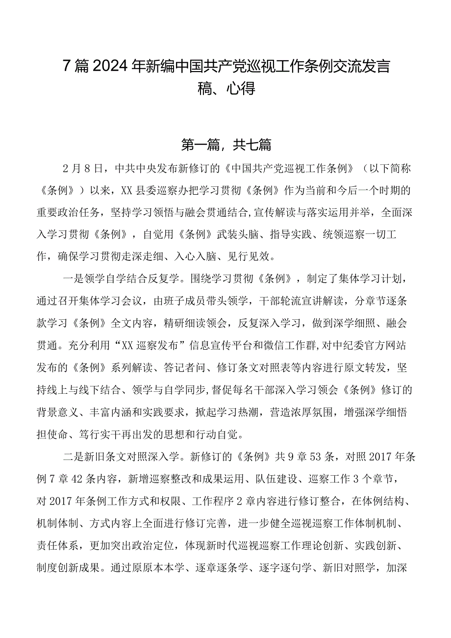 7篇2024年新编中国共产党巡视工作条例交流发言稿、心得.docx_第1页