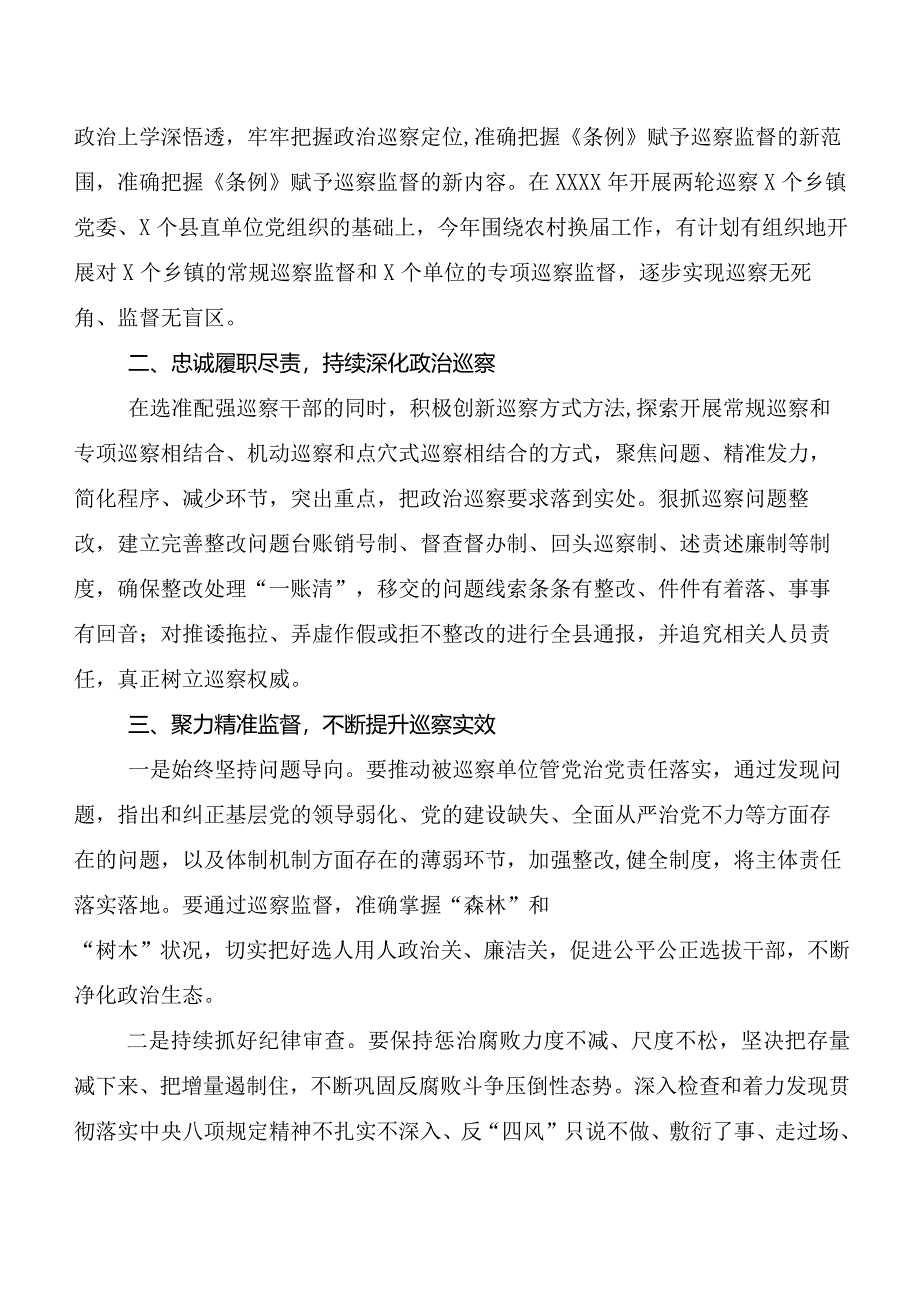 7篇2024年新编中国共产党巡视工作条例交流发言稿、心得.docx_第3页