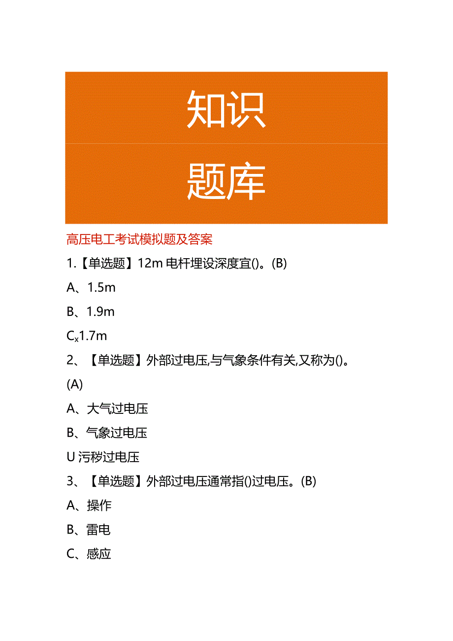 高压电工考试模拟题及答案.docx_第1页