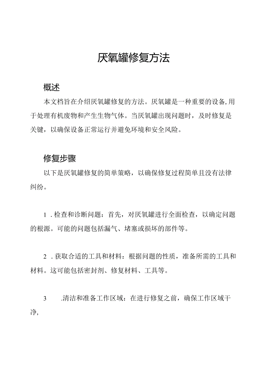 厌氧罐修复方法.docx_第1页