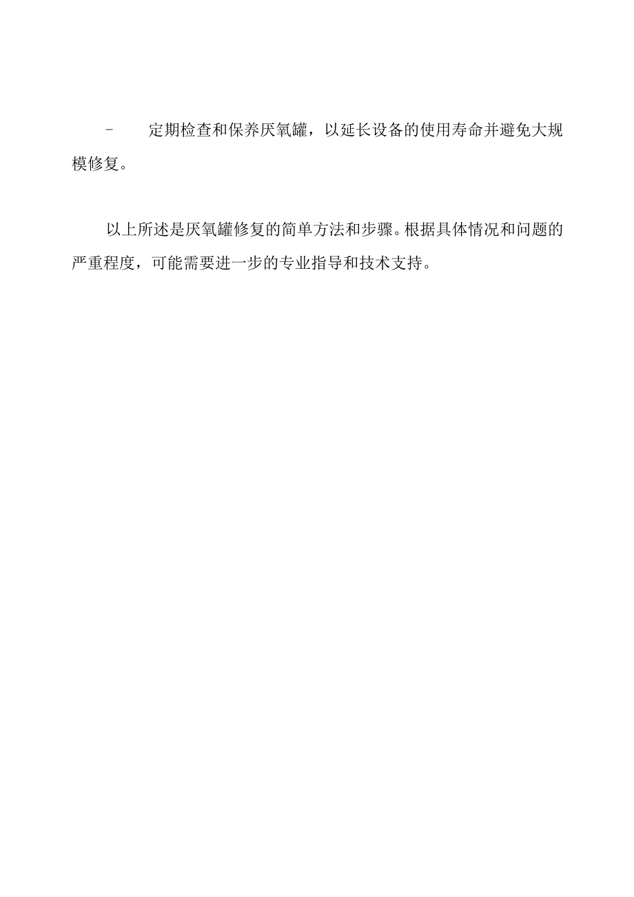 厌氧罐修复方法.docx_第3页