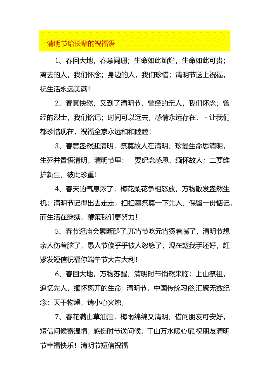 清明节给长辈的祝福语.docx_第1页