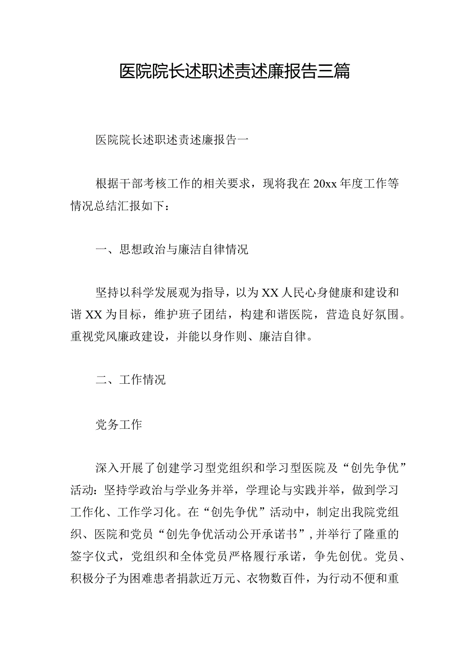 医院院长述职述责述廉报告三篇.docx_第1页