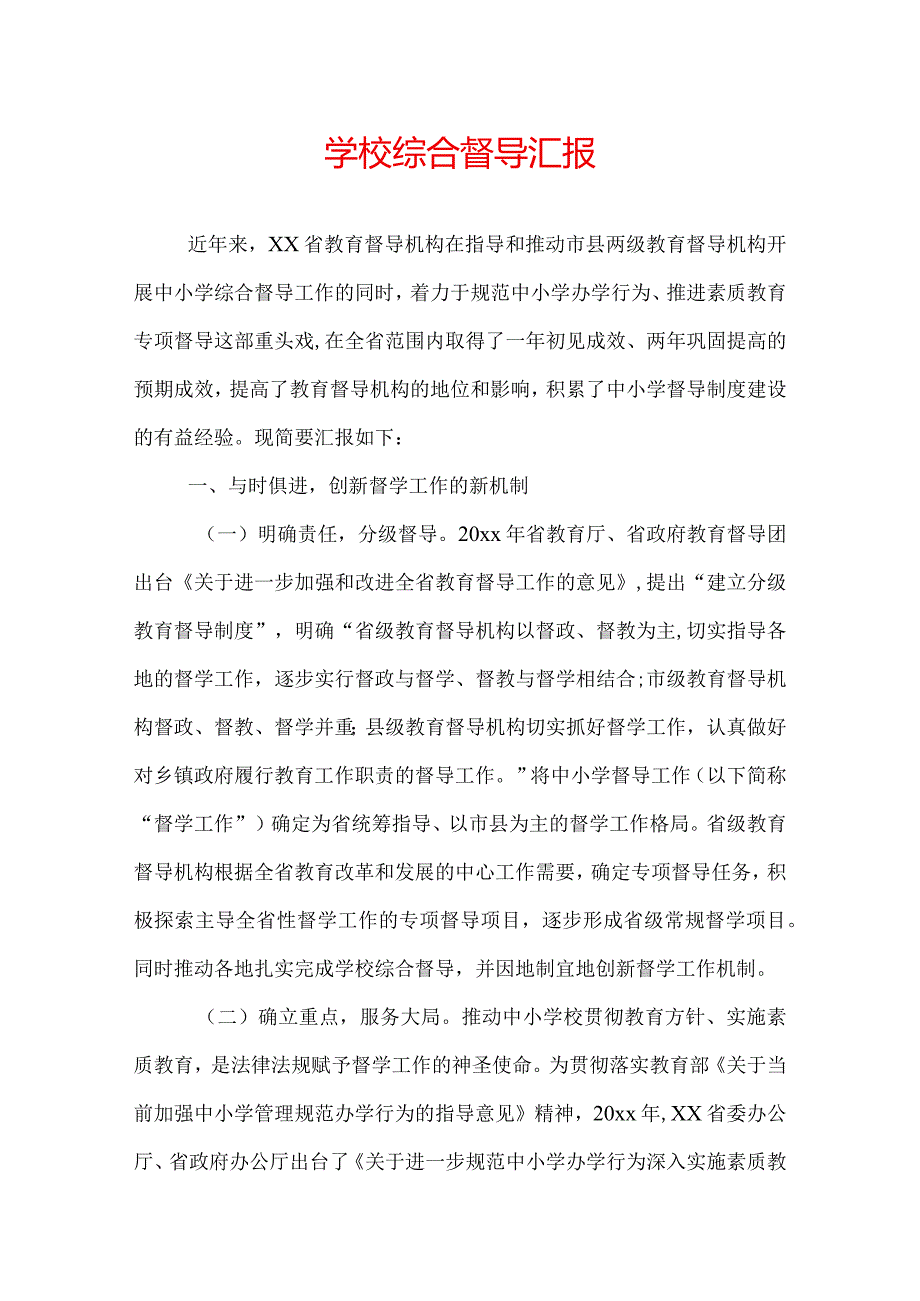 学校综合督导汇报.docx_第1页