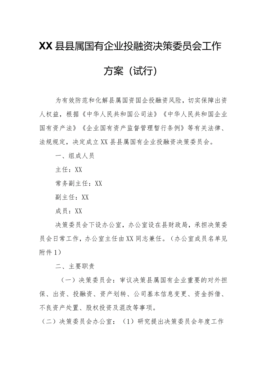 XX县县属国有企业投融资决策委员会工作方案.docx_第1页