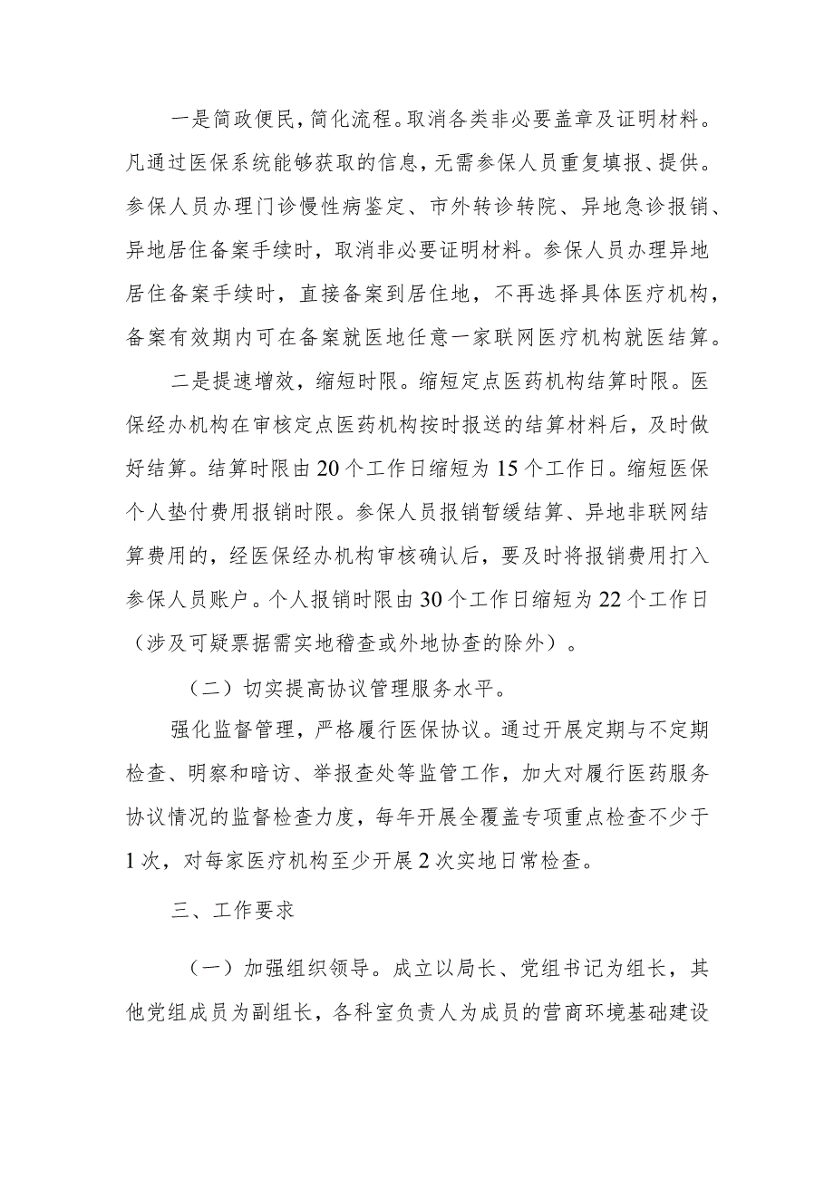 XX市医疗保障局2023年营商环境基础建设提升活动实施方案.docx_第2页