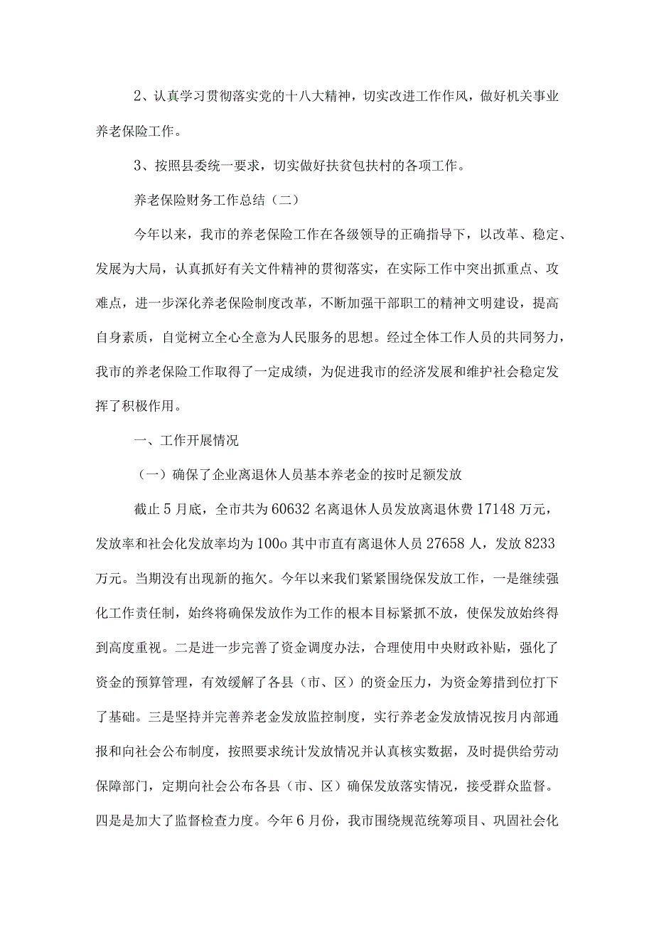 养老保险财务工作总结.docx_第3页