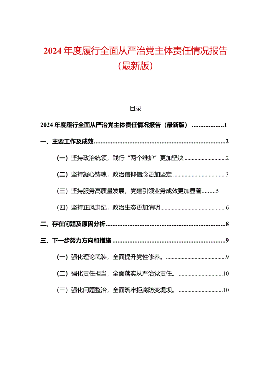 2024年度履行全面从严治党主体责任情况报告（最新版）.docx_第1页