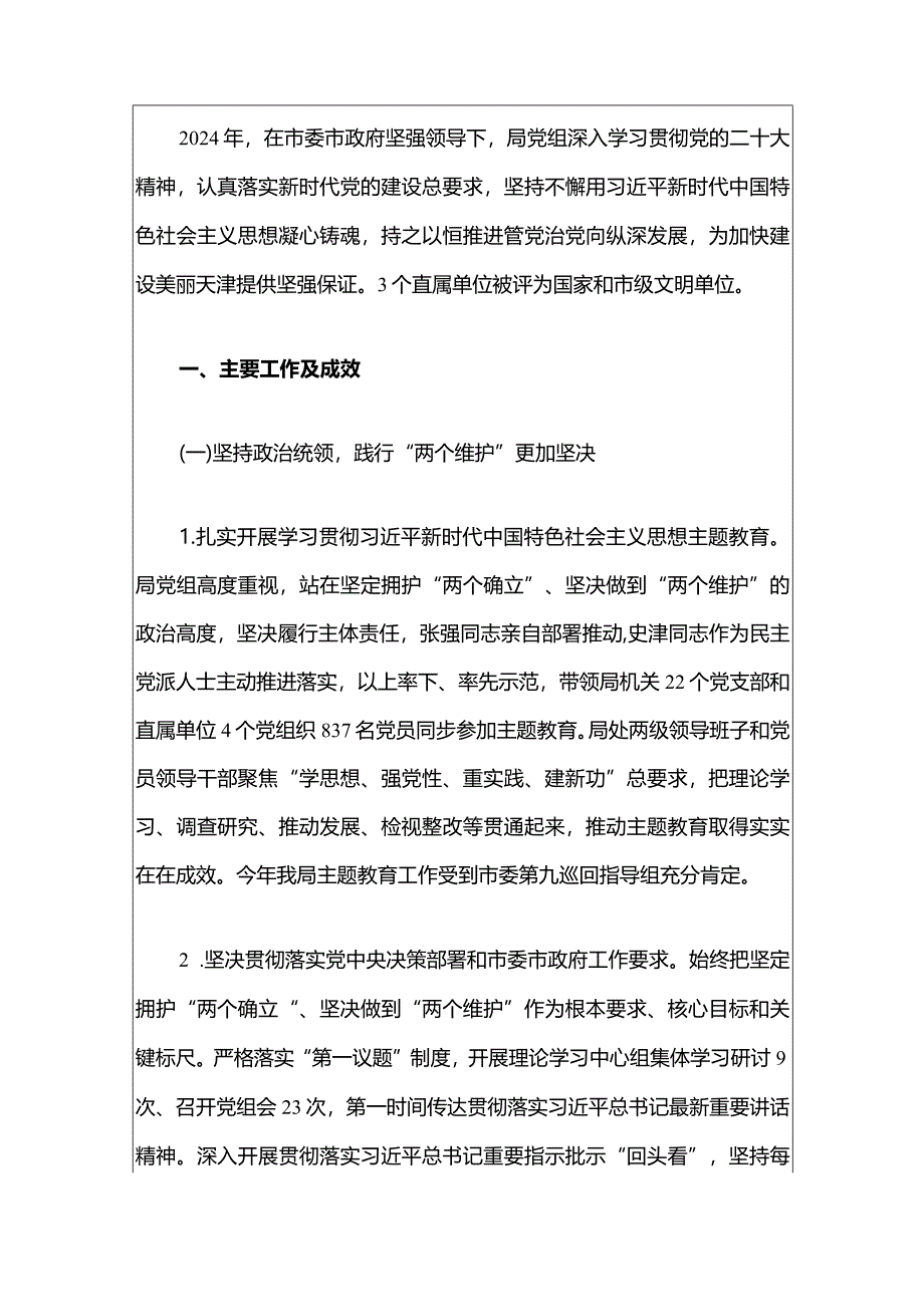 2024年度履行全面从严治党主体责任情况报告（最新版）.docx_第2页