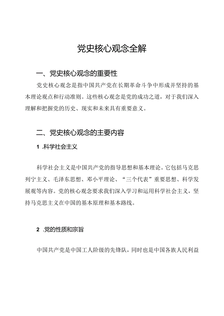 党史核心观念全解.docx_第1页