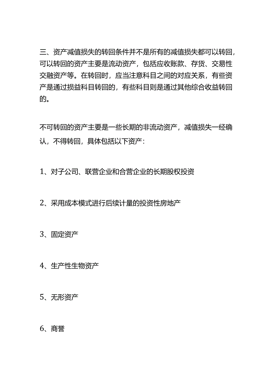 资产减值损失借贷方向的含义.docx_第3页