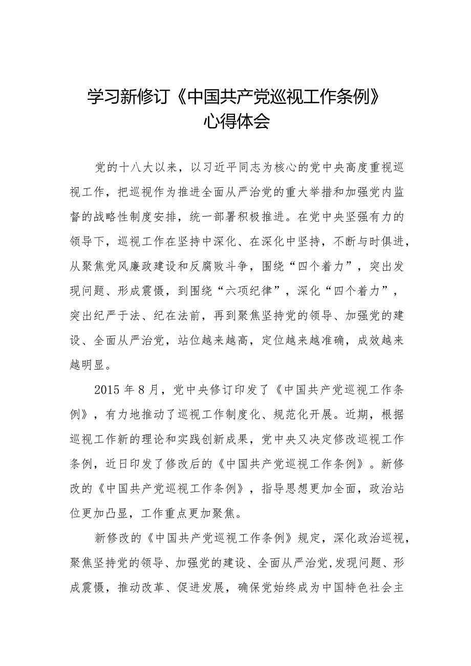 九篇学习贯彻2024版新修订中国共产党巡视工作条例的心得体会.docx_第1页