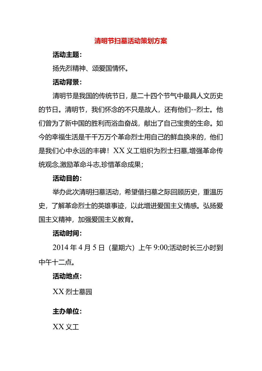 清明节扫墓活动策划方案.docx_第1页