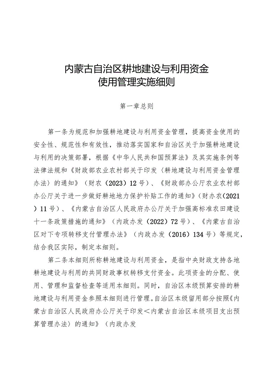 内蒙古自治区耕地建设与利用资金使用管理实施细则.docx_第1页