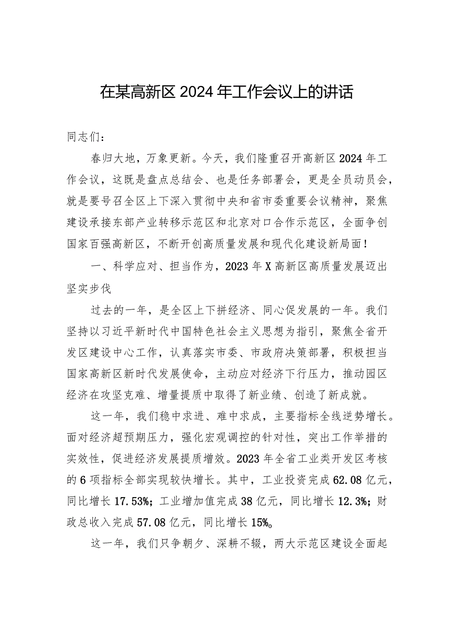 在某高新区2024年工作会议上的讲话.docx_第1页