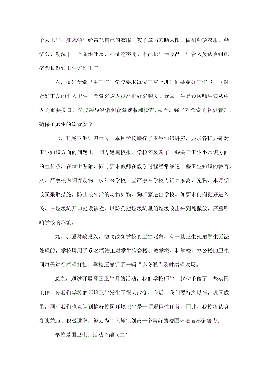 学校爱国卫生月活动总结.docx_第2页