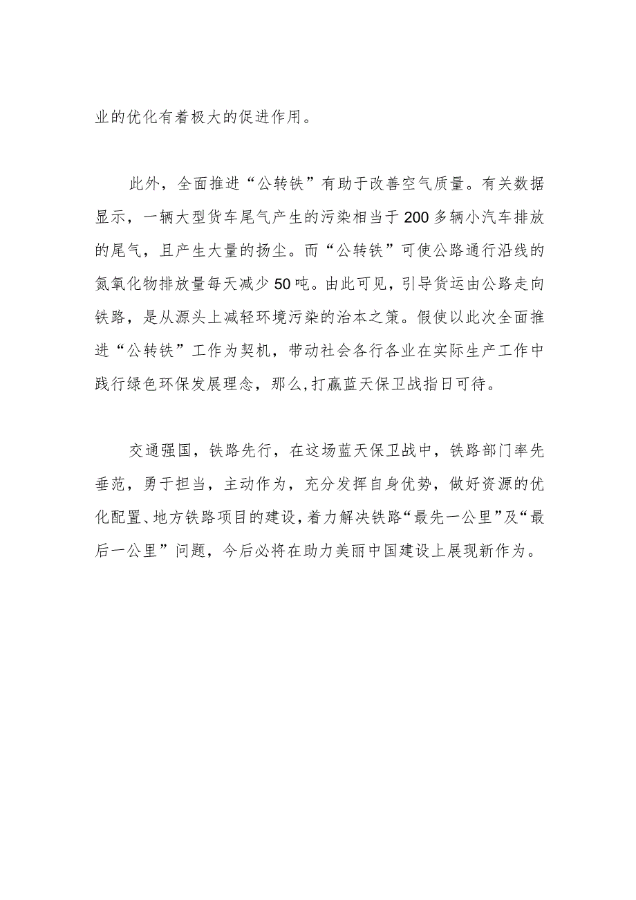 交流发言：全面推进“公转铁”运输助力美丽中国建设.docx_第2页