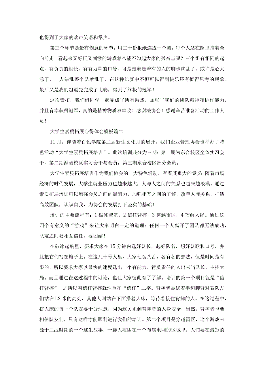 大学生素质拓展心得体会模板.docx_第3页